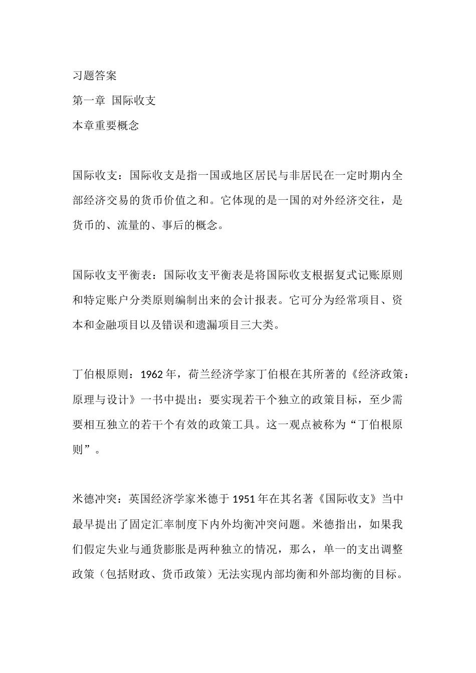 国际金融课后答案_第1页