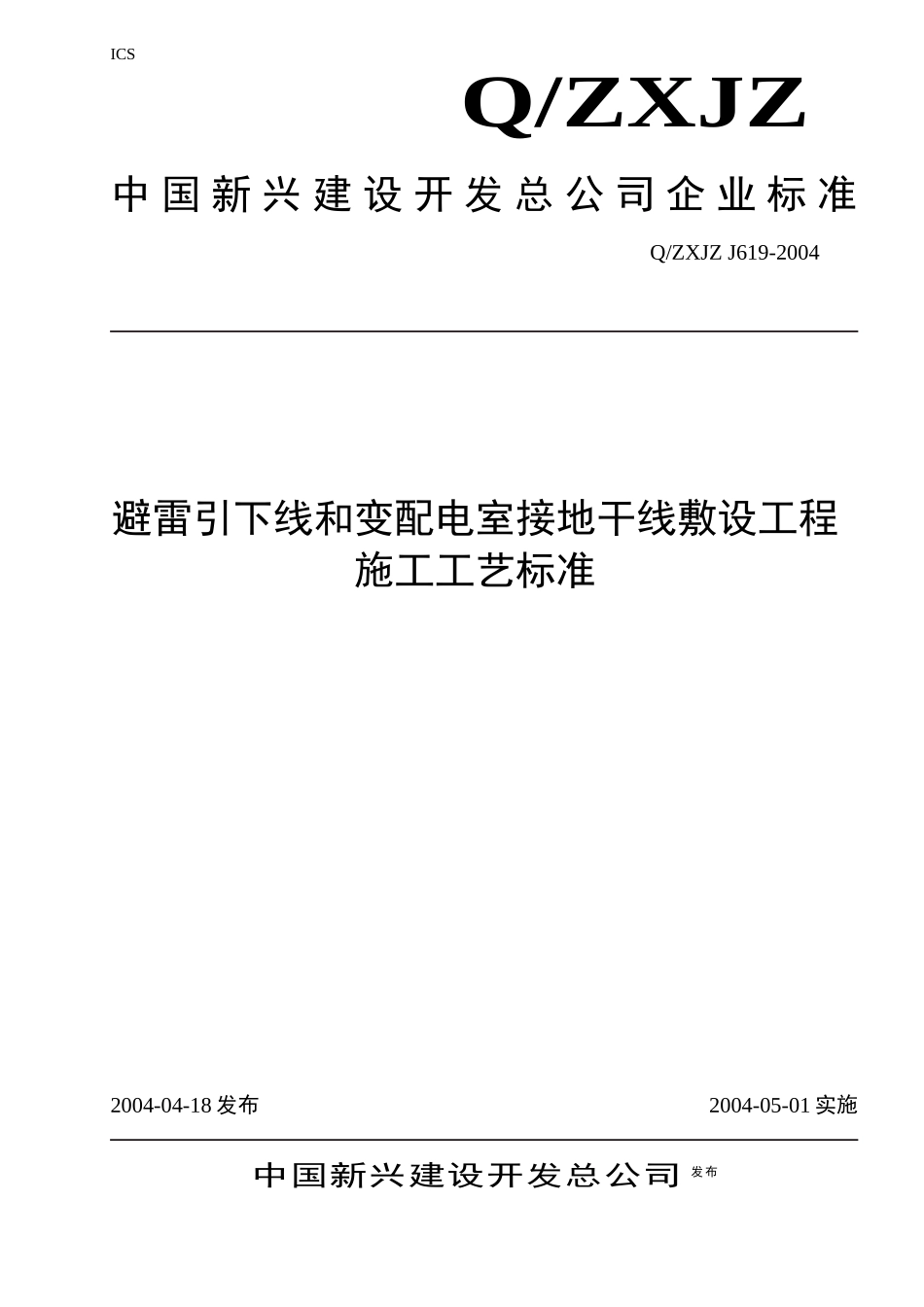 变配电室接地干线敷设工程施工工艺标准_第1页