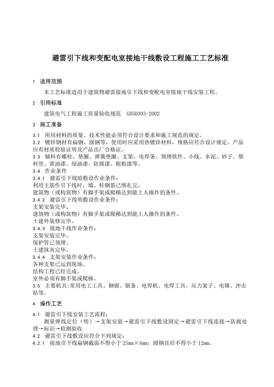 变配电室接地干线敷设工程施工工艺标准_第3页