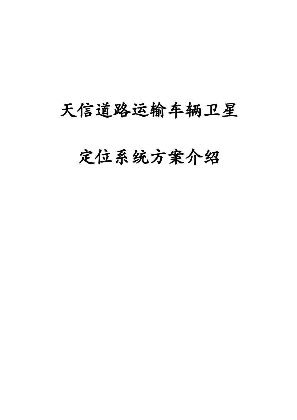 天信道路运输车辆卫星定位系统方案介绍 - XXXX0804(1)_第1页