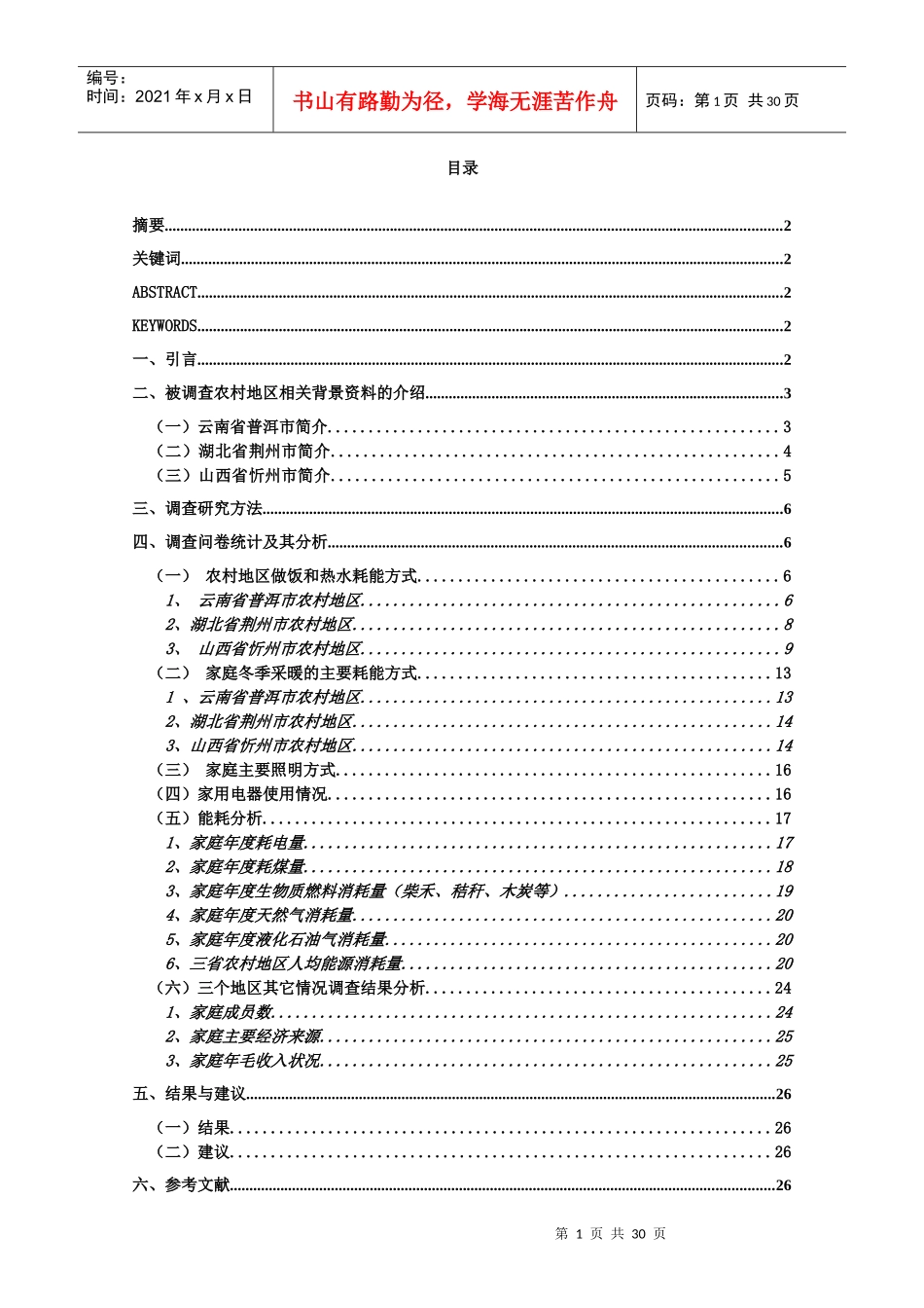农村地区民居生活能耗调查报告_第1页