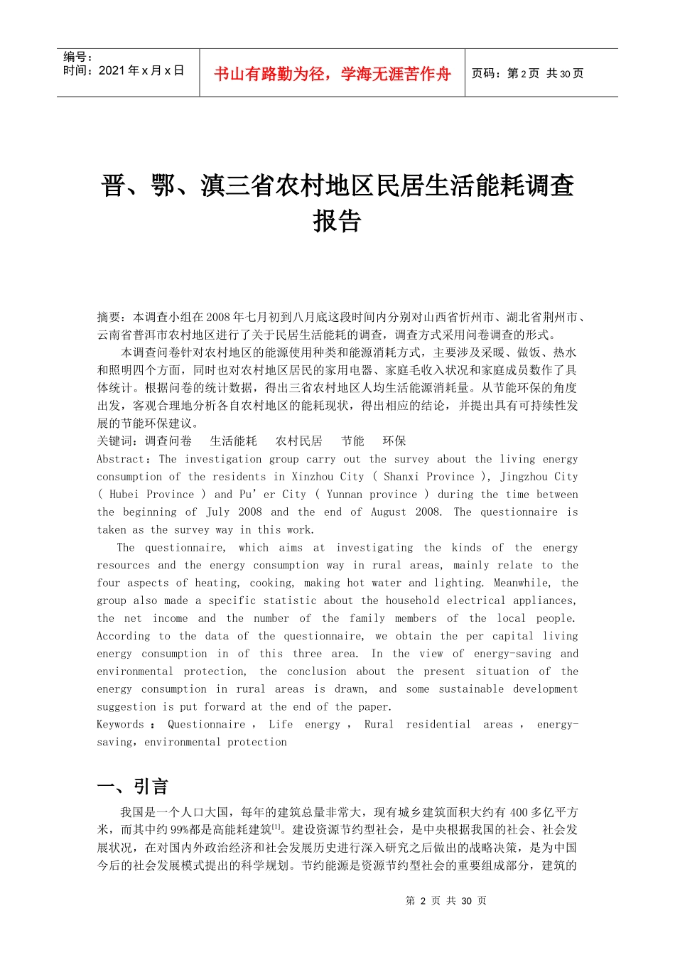 农村地区民居生活能耗调查报告_第2页