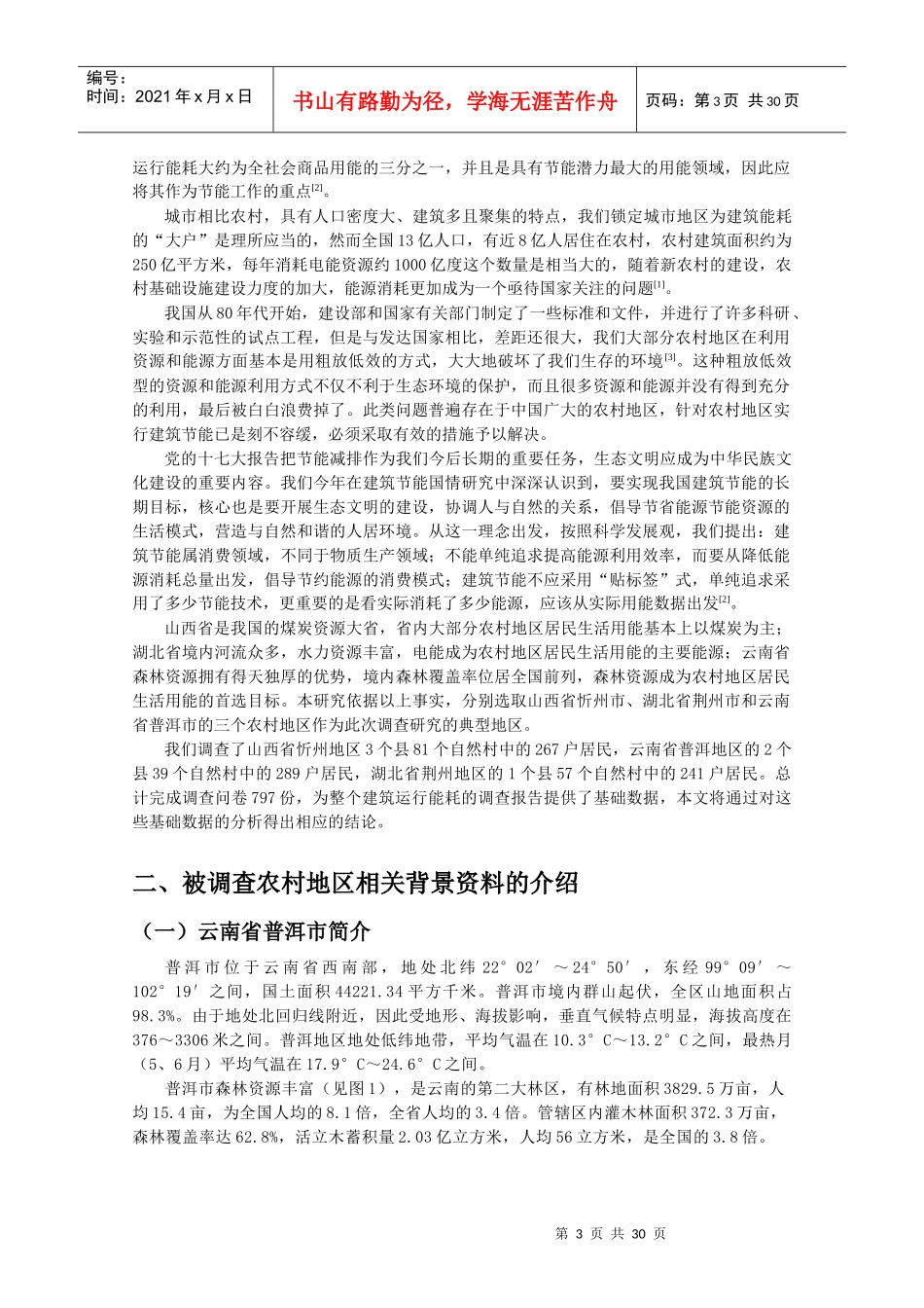 农村地区民居生活能耗调查报告_第3页