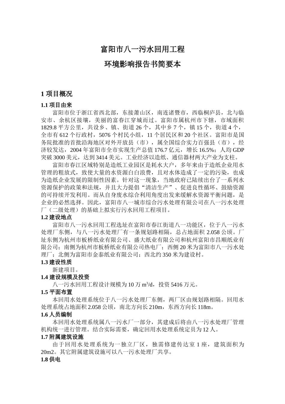 富阳市八一污水回用工程_第1页
