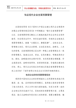 刍议现代企业全面预算管理