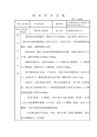 各单位工程技术安全交底