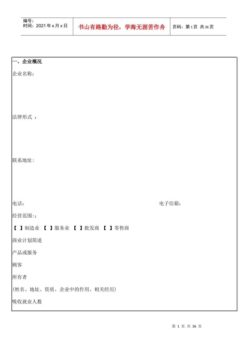 创业计划书模板4280429_第1页