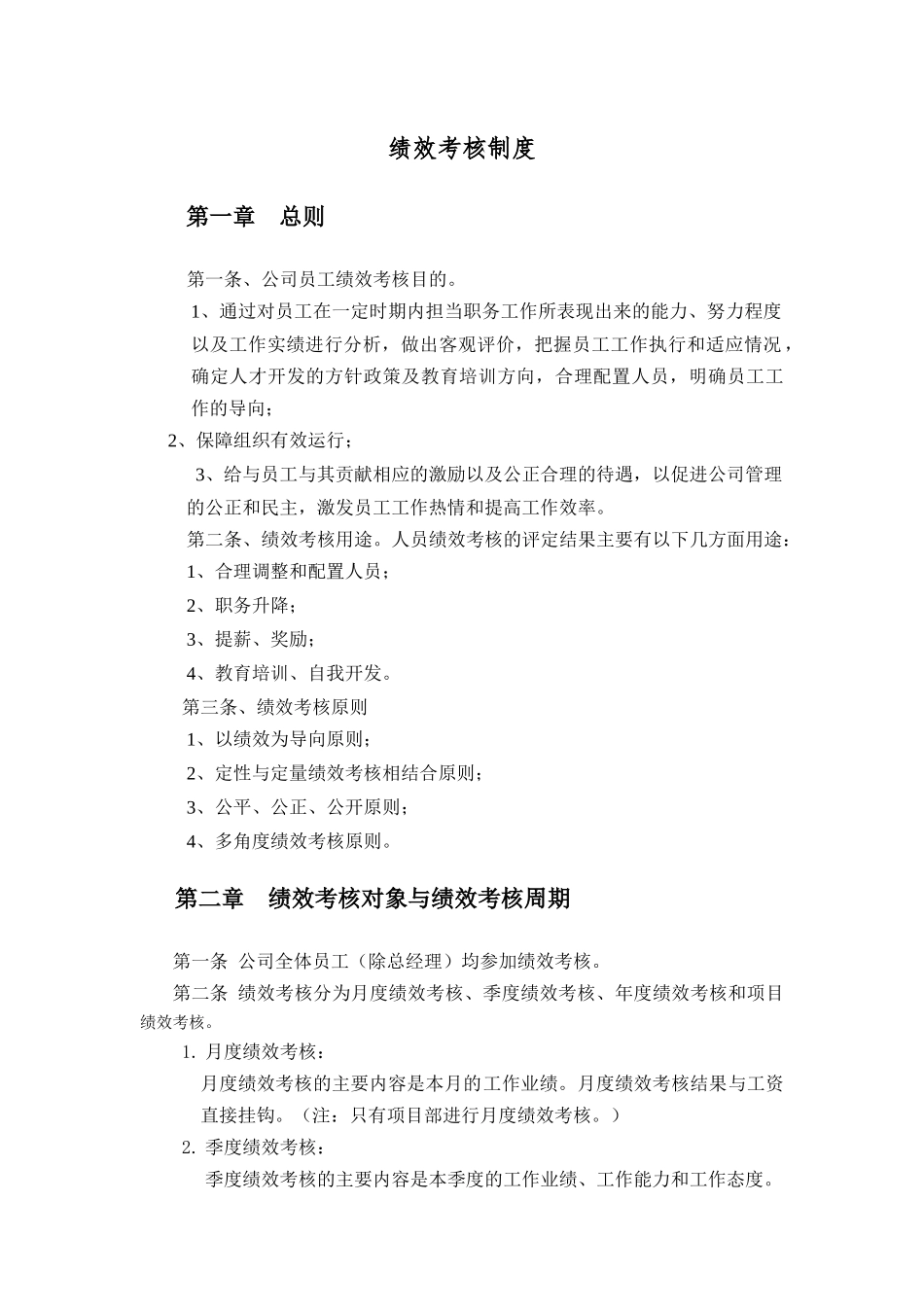 建设工程有限公司绩效考核制度_第2页