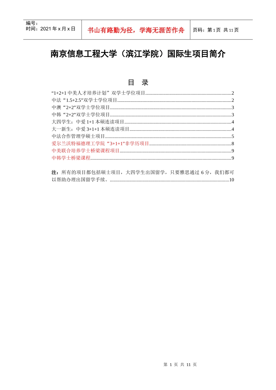 出国项目汇总doc-滨江学院－－httpwwwbjxyc_第1页