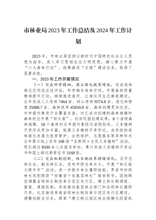 市林业局2023年工作总结及2024年工作计划(20240117)