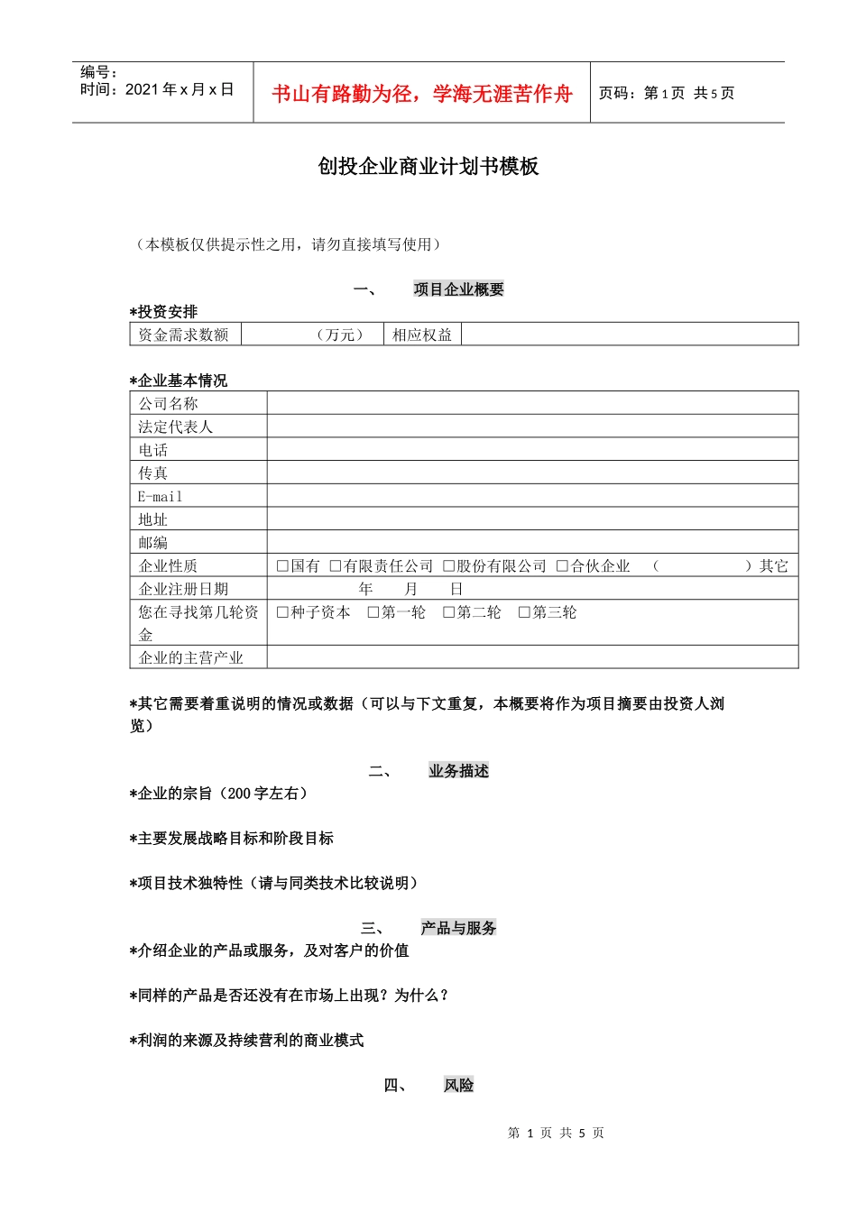 创投企业商业计划书模板(1)_第1页