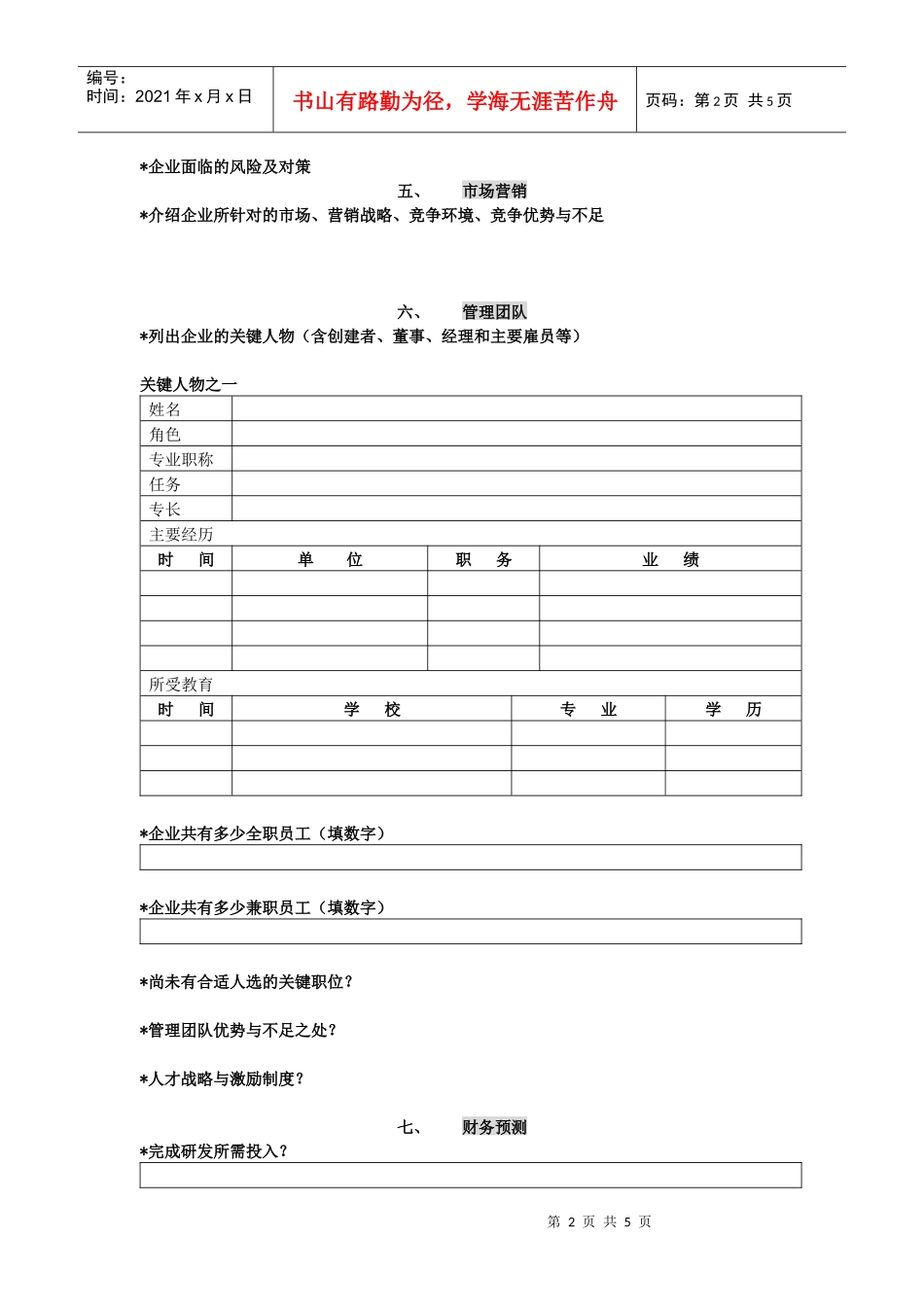 创投企业商业计划书模板(1)_第2页