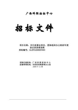办公耗材年度协议供货商采购方案