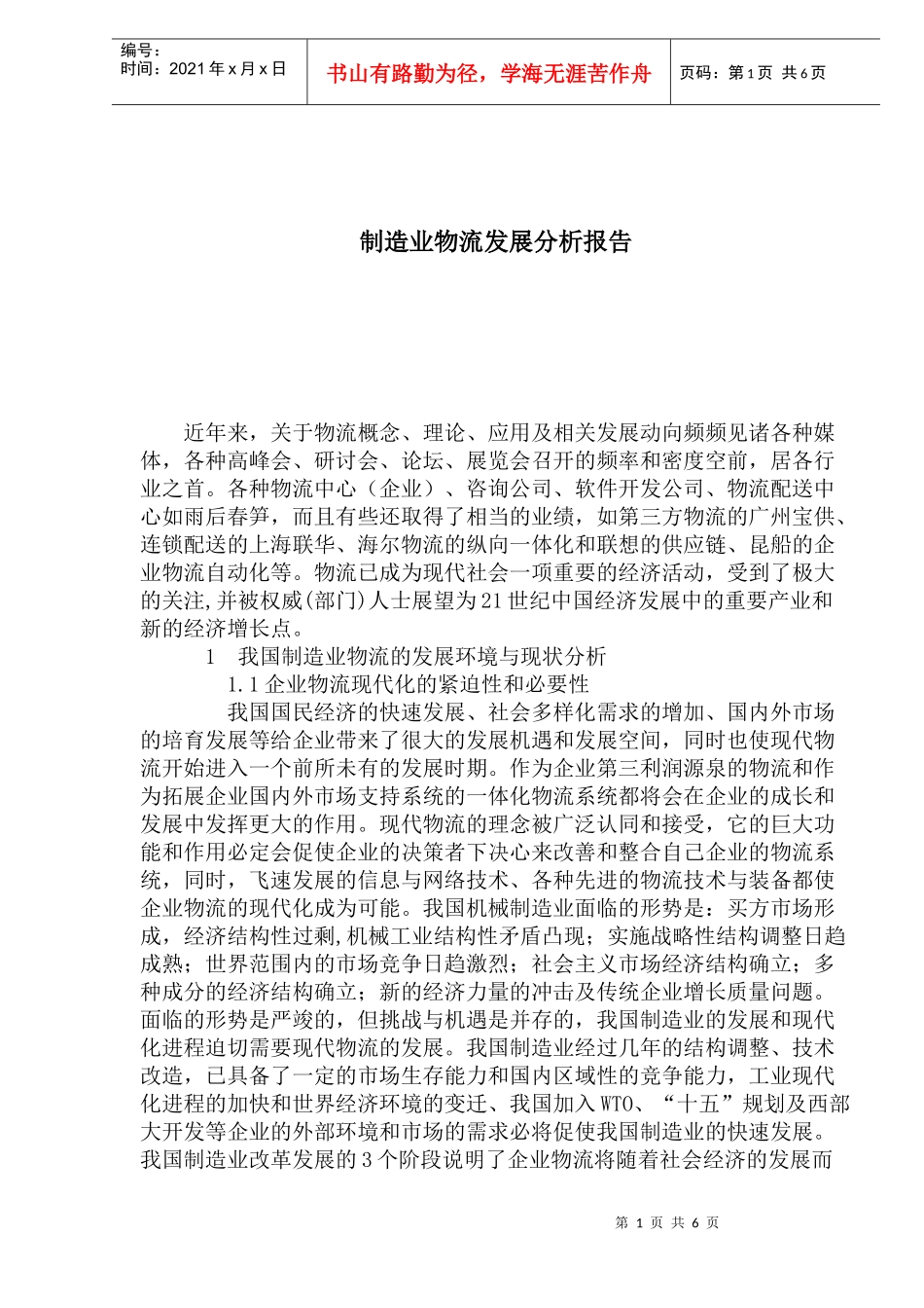 制造业物流发展分析报告_第1页