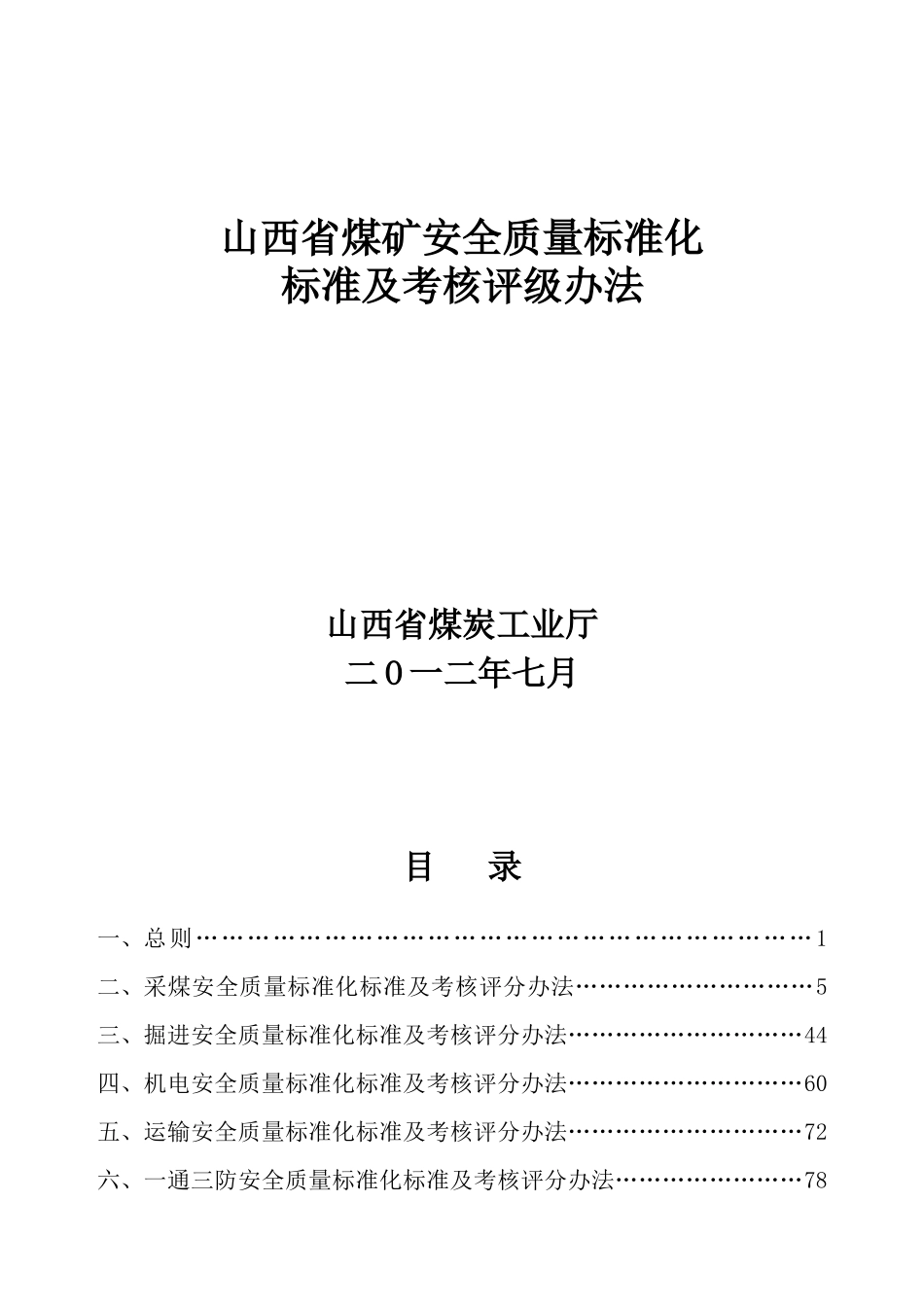 山西省煤矿安全质量标准化(新版)_第1页