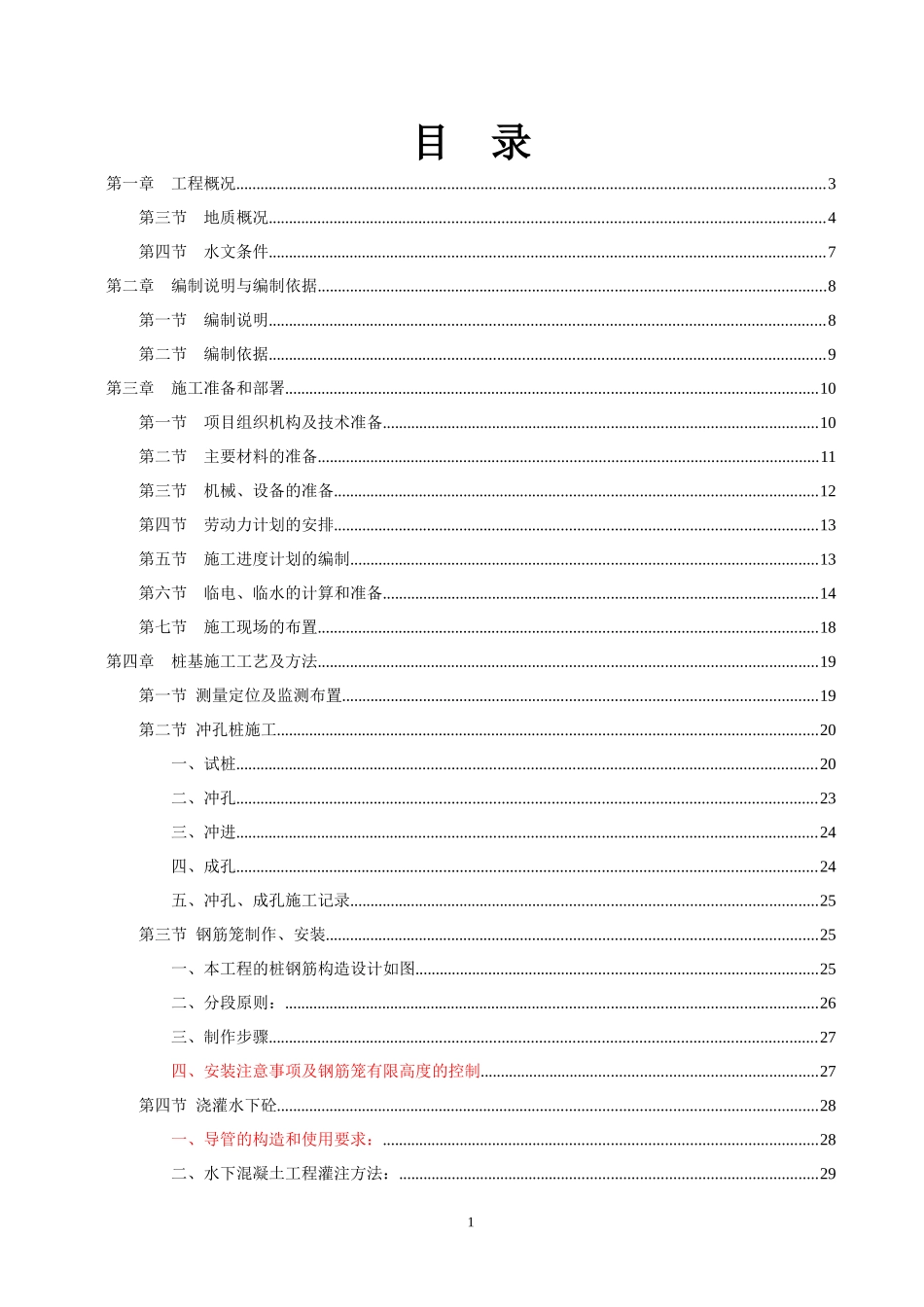 冲孔桩施工组织设计(方案)_第1页