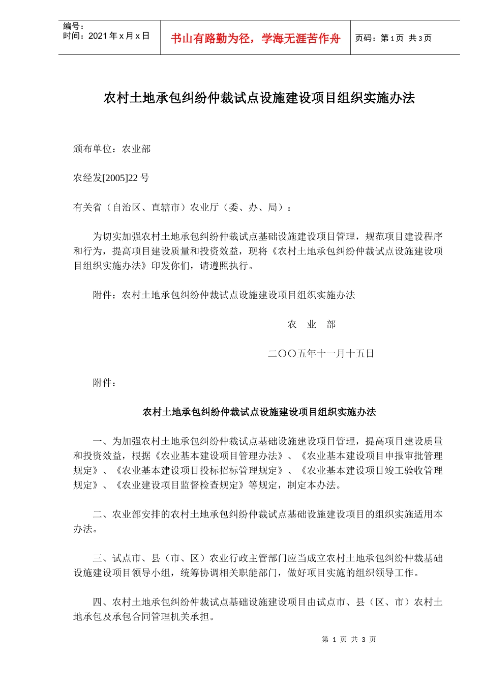农村土地承包纠纷仲裁试点设施建设项目组织实施办法(doc5)(1)_第1页