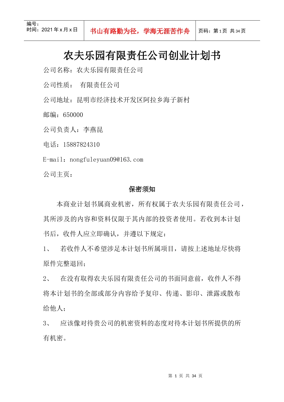 农夫乐园公司的创业计划书_第1页