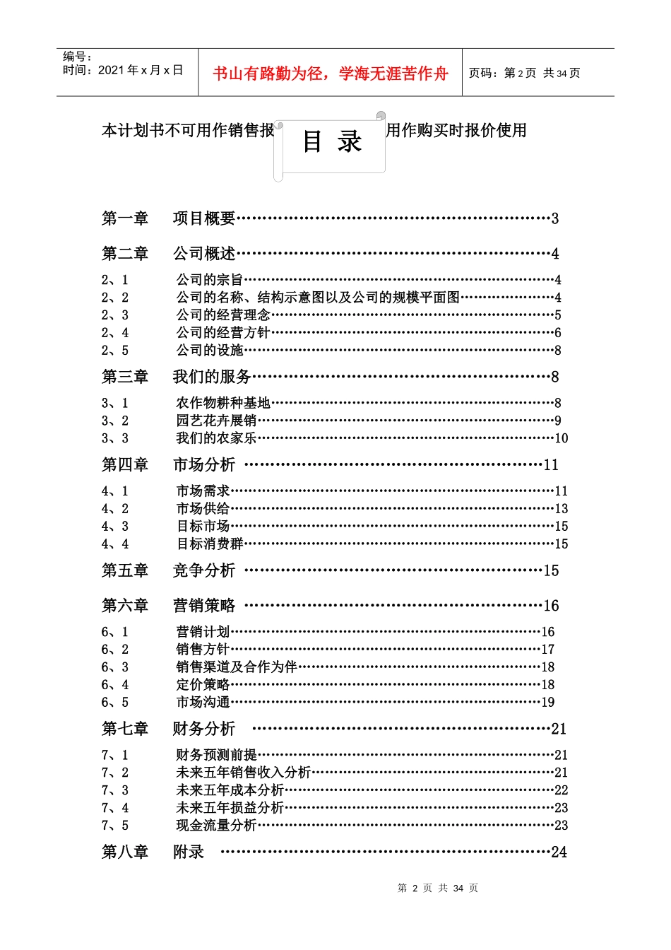 农夫乐园公司的创业计划书_第2页