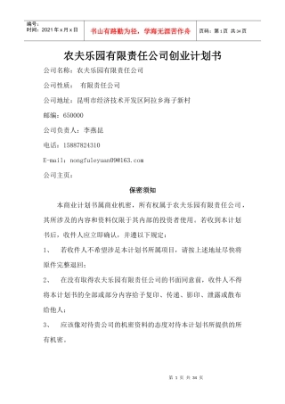 农夫乐园公司的创业计划书