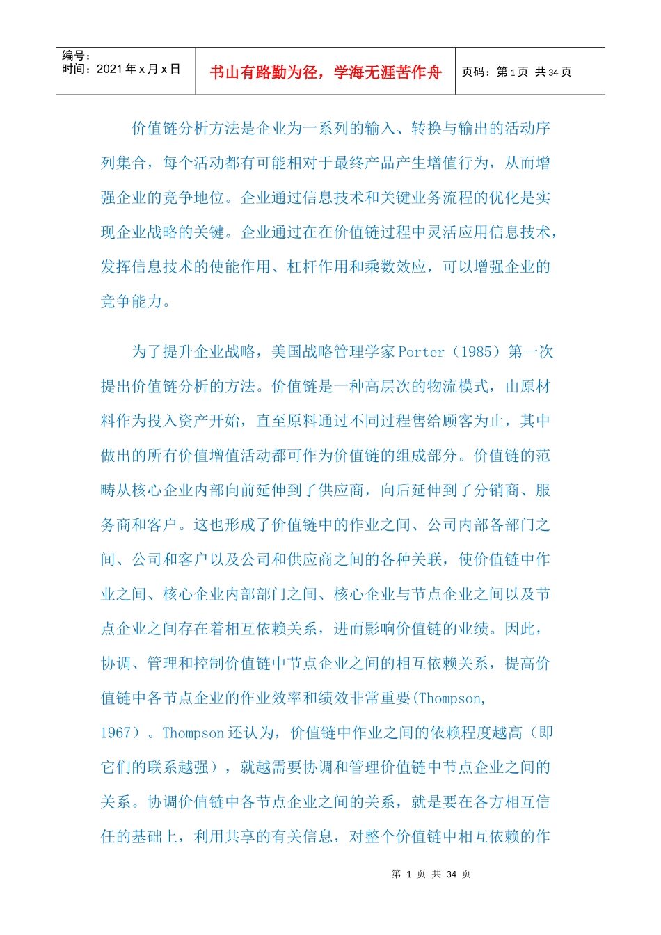 分析工具LV54价值链分析方法_第1页