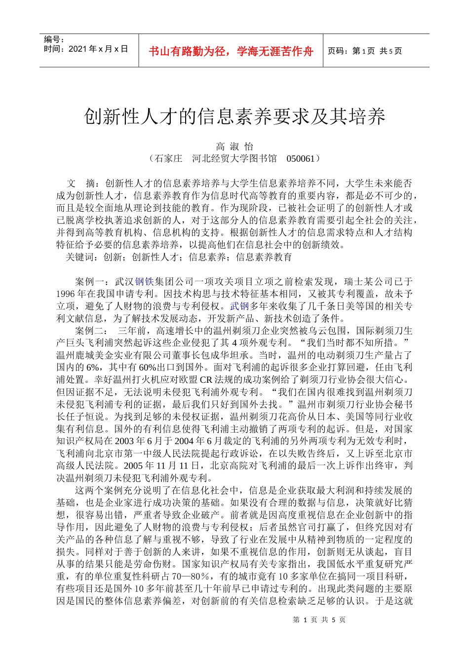 创新性人才的信息素养要求及其培养_第1页