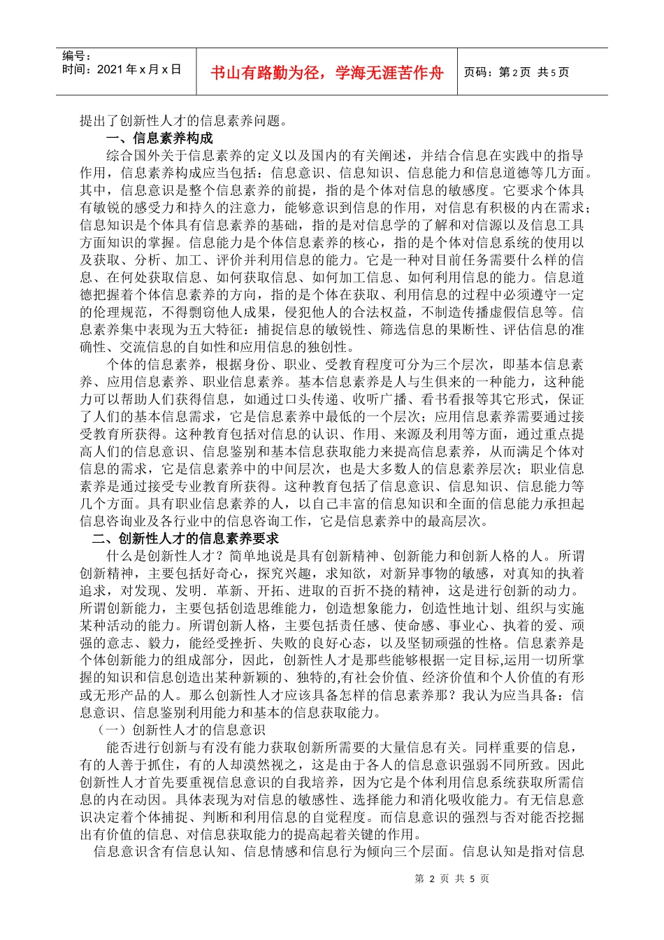 创新性人才的信息素养要求及其培养_第2页