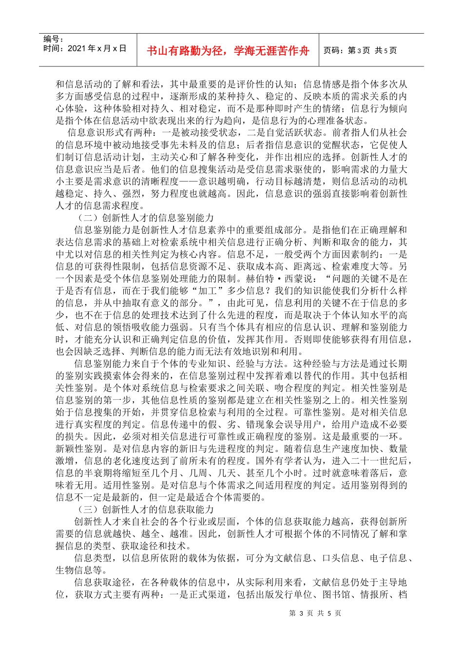 创新性人才的信息素养要求及其培养_第3页