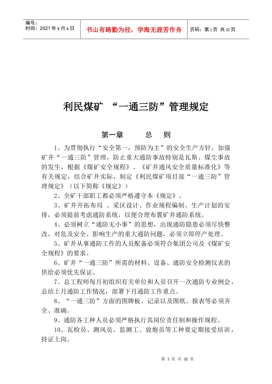 利民煤矿“一通三防”管理制度_第1页