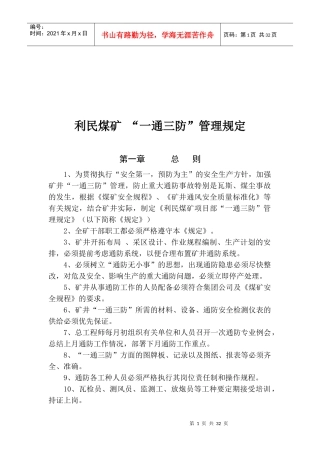 利民煤矿“一通三防”管理制度