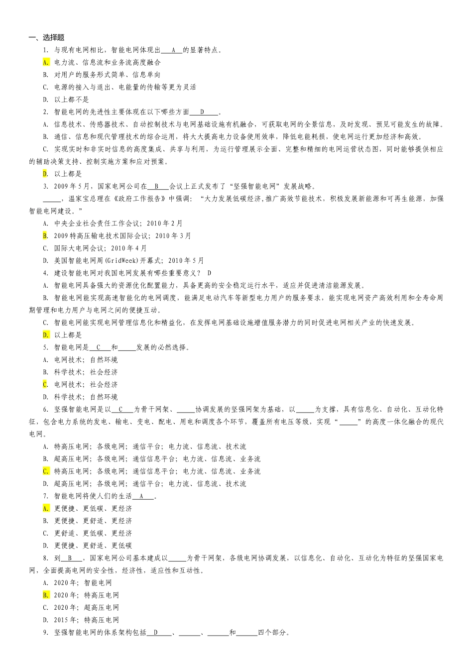 国家电网智能电网知识题库_第1页