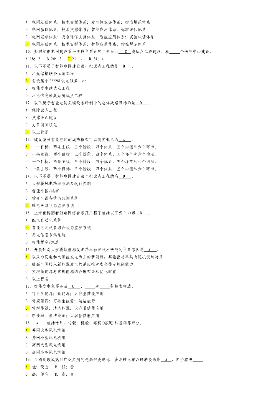 国家电网智能电网知识题库_第2页