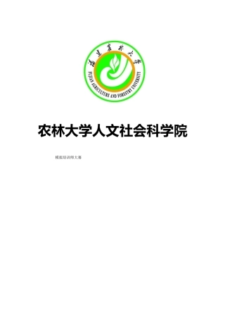 农林大学模拟培训师大赛策划书