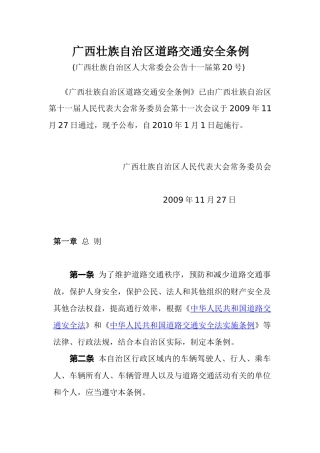 广西壮族自治区道路交通安全条例