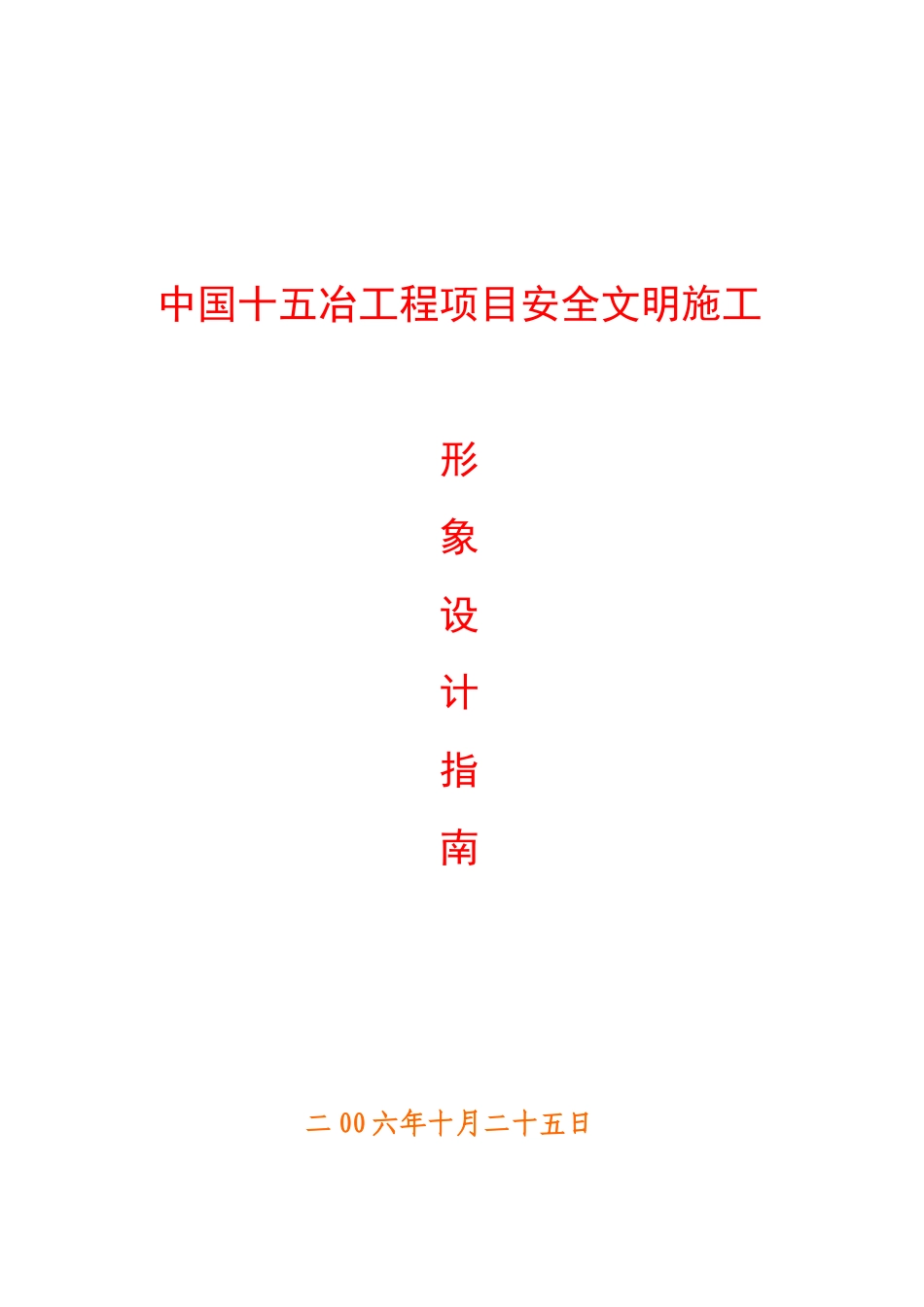 安全文明施工形象设计指南_第1页