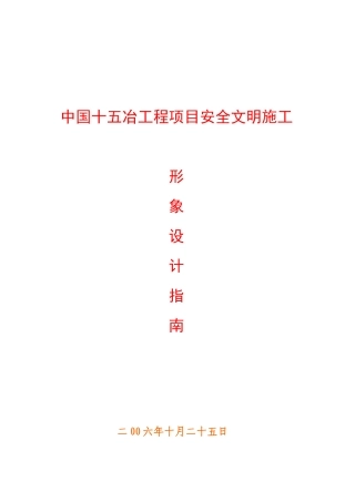 安全文明施工形象设计指南