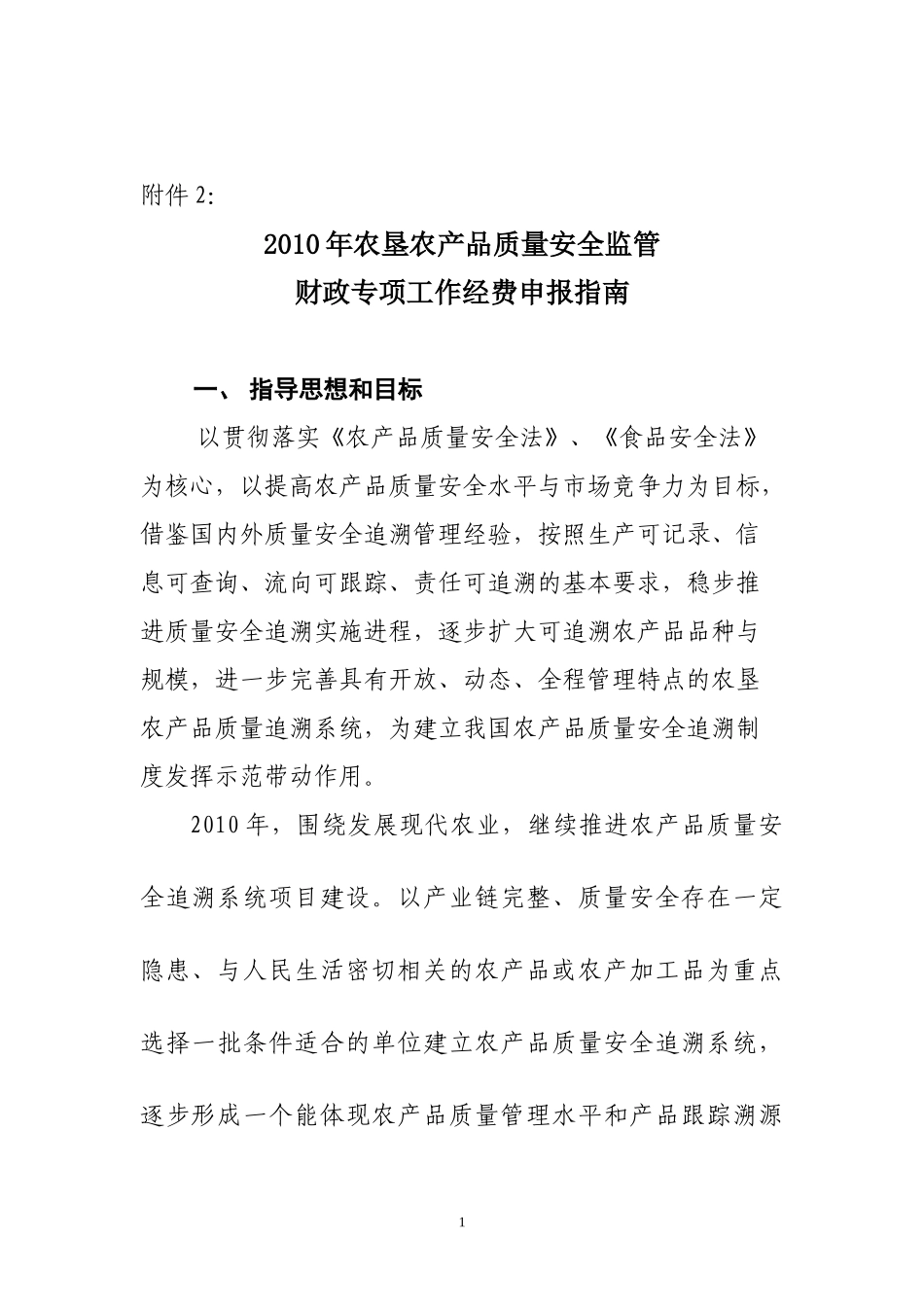 农垦农产品质量追溯系统建设项目指南_第1页