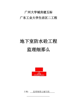 大学生活区二期工程地下室防水砼工程监理细则