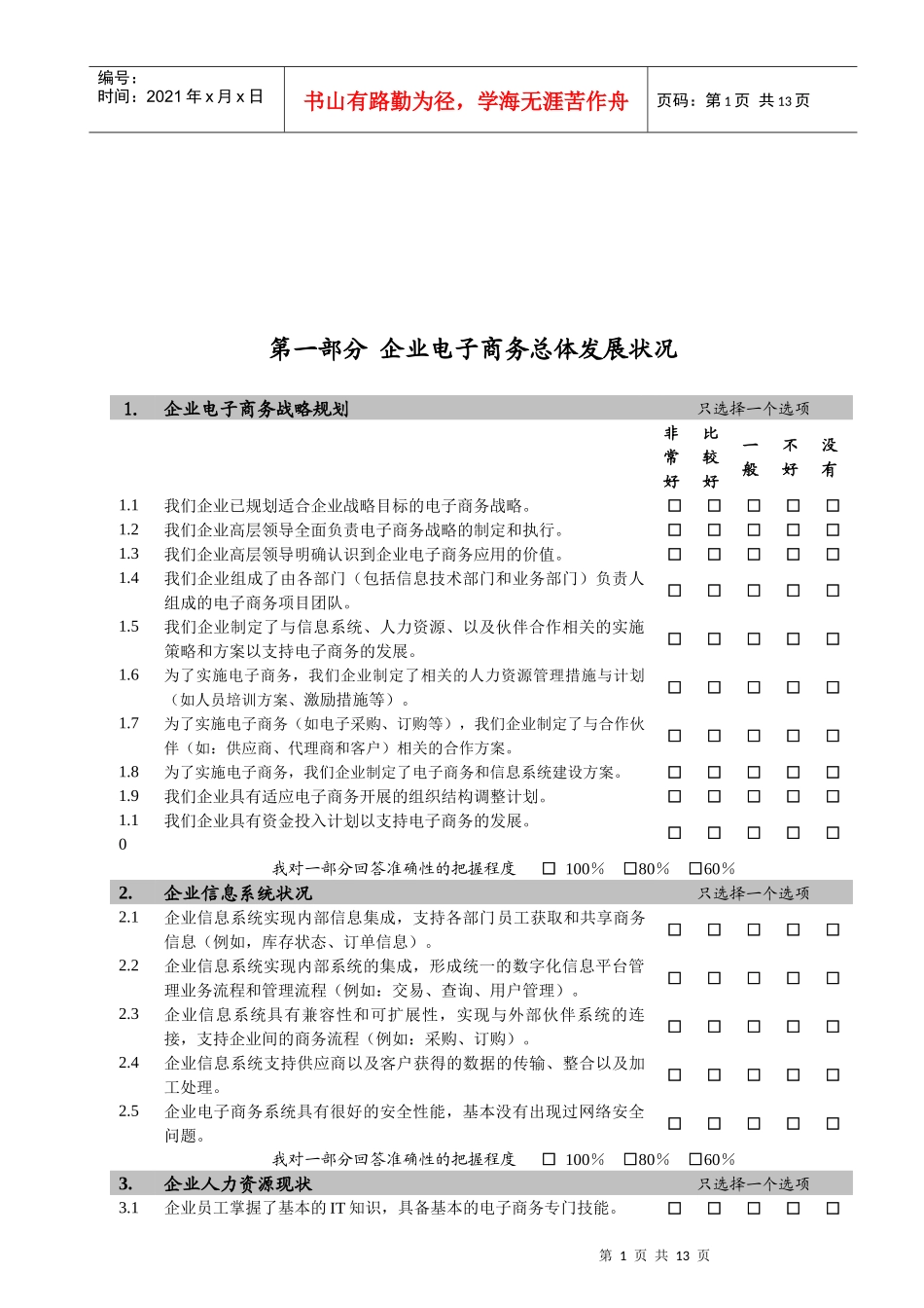 制造企业电子商务应用的调查问卷_第2页