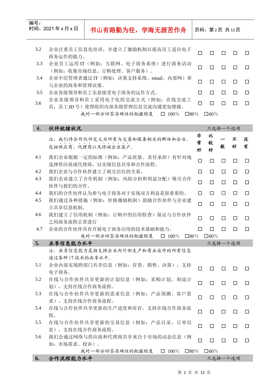 制造企业电子商务应用的调查问卷_第3页