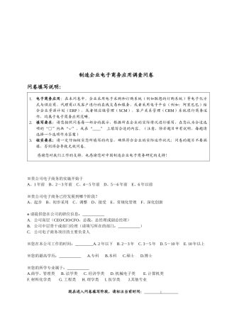 制造企业电子商务应用的调查问卷
