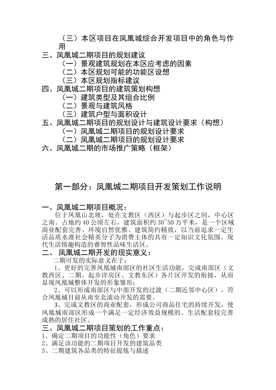 凤凰城二期开发项目策划方案研讨_第2页