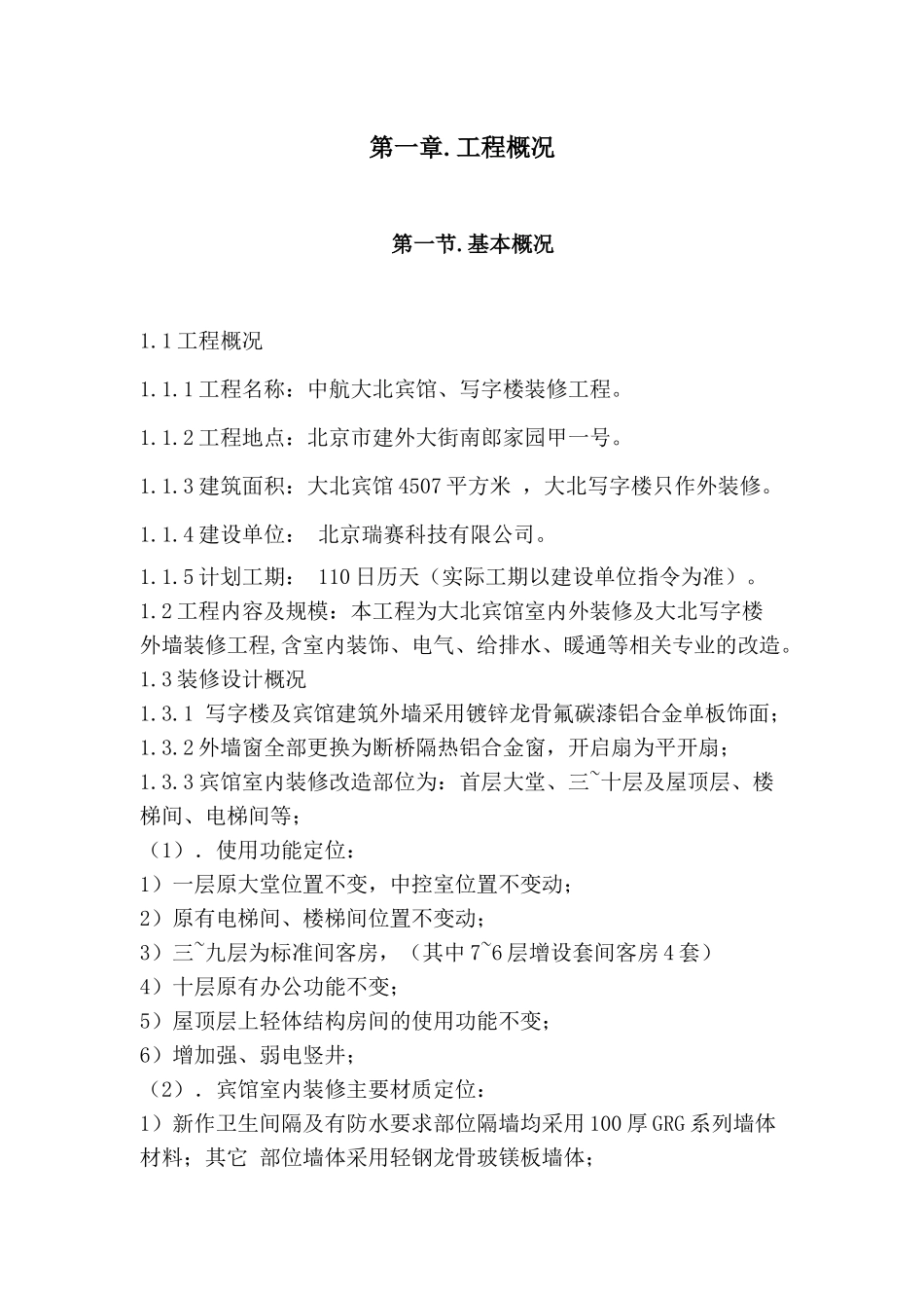 宾馆施工方案培训资料_第1页