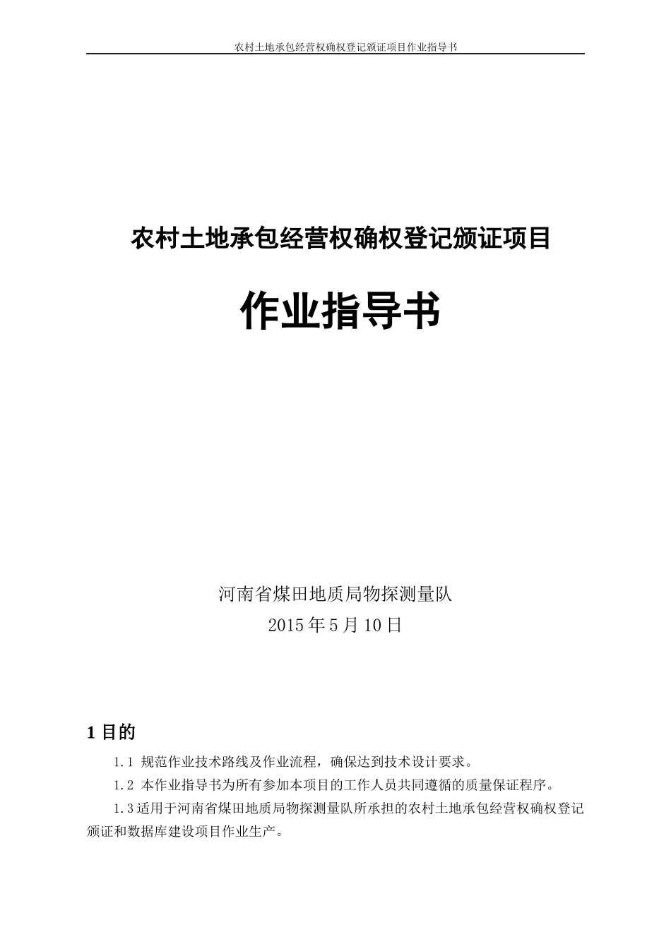 农村土地承包经营权确权登记颁证项目作业指导书_第1页