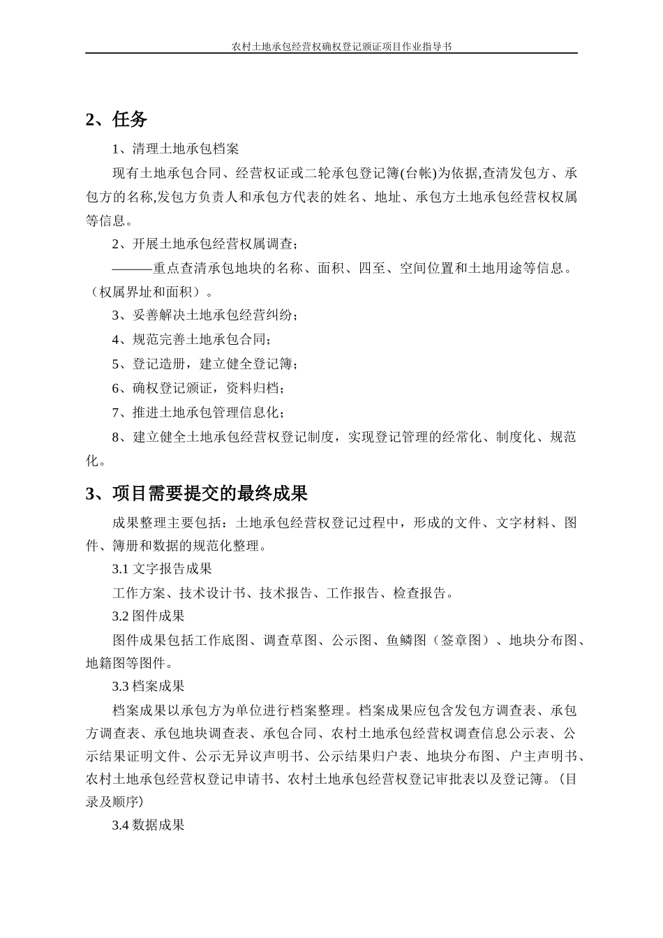 农村土地承包经营权确权登记颁证项目作业指导书_第2页