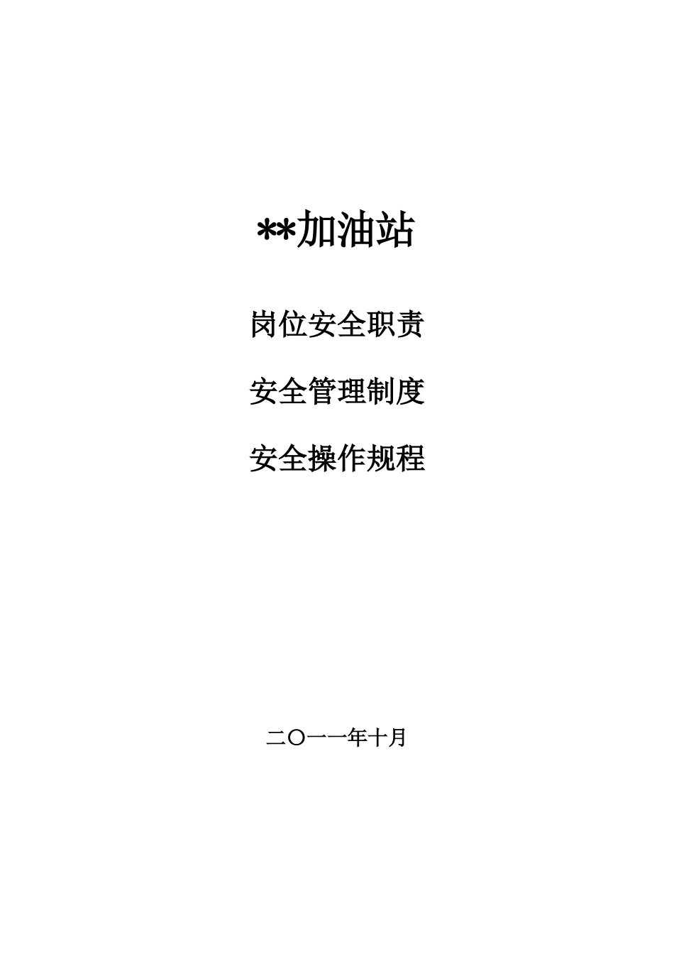加油站岗位安全职责、安全管理制度、安全操作规程(样本)_第1页