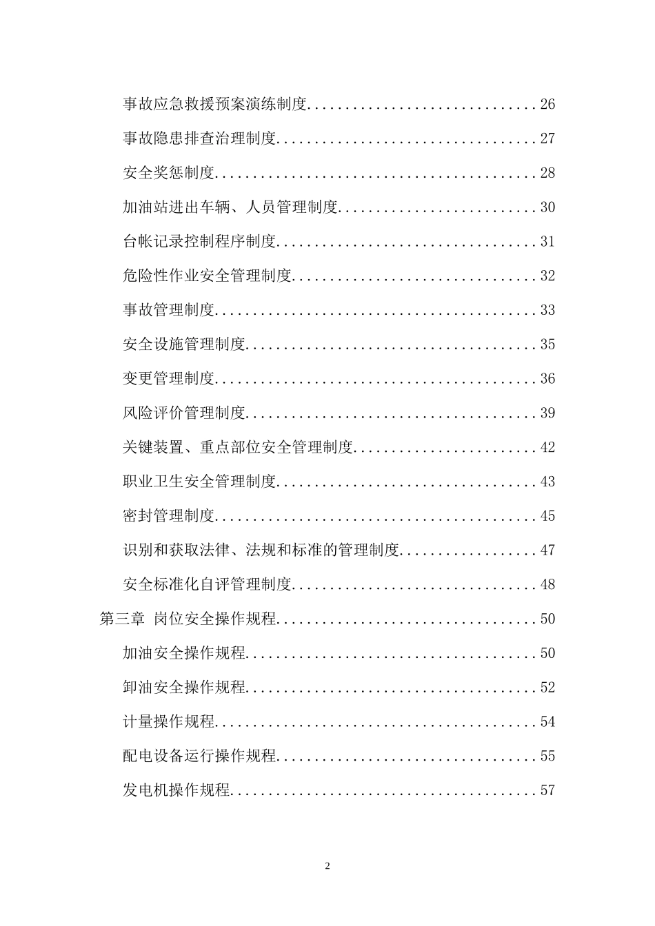 加油站岗位安全职责、安全管理制度、安全操作规程(样本)_第3页