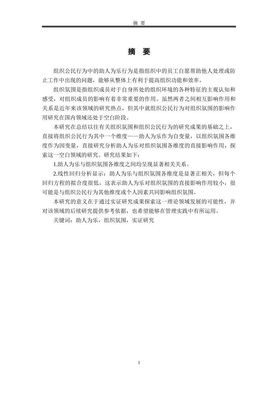 助人为乐与组织氛围的关联研究__XXXX05061107_第1页