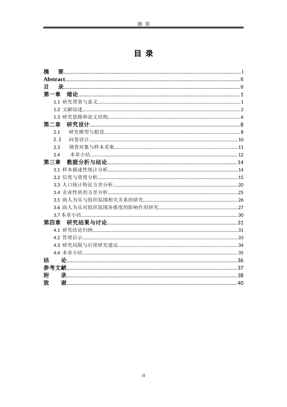 助人为乐与组织氛围的关联研究__XXXX05061107_第3页