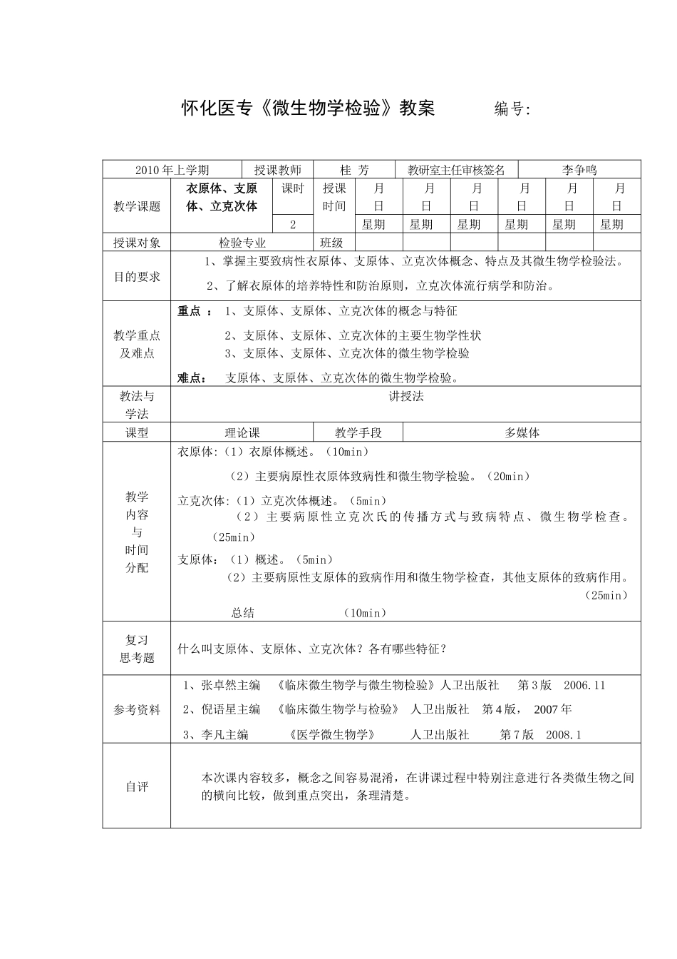 怀化医专微生物学检验教案_第1页